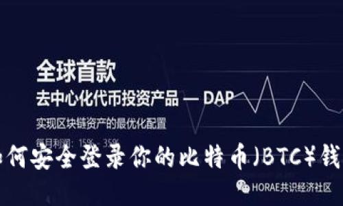 如何安全登录你的比特币（BTC）钱包