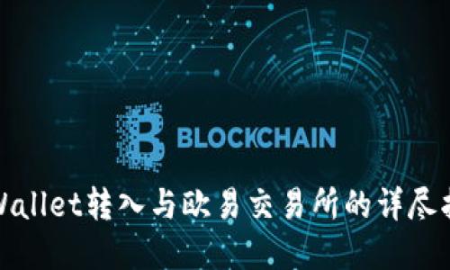 tpWallet转入与欧易交易所的详尽指南