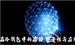   USDT在冷钱包中的存储：安全性与应用分析