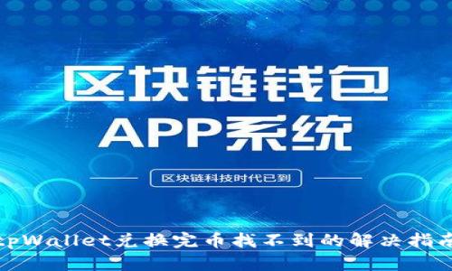 tpWallet兑换完币找不到的解决指南