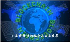 : 加密货币的概念与未来发展