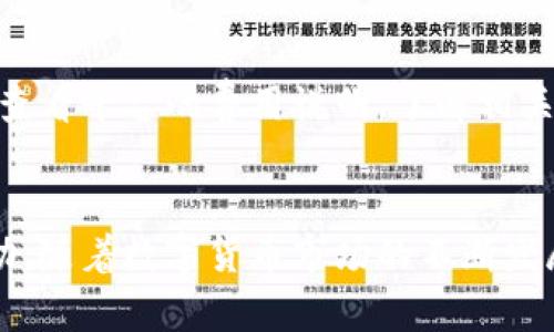   比特派如何通过微信注册，一个简单指南 / 
 guanjianci 比特派, 注册, 微信 /guanjianci 

引言
比特派（Bitpie）是一款非常受欢迎的数字资产钱包，为用户提供安全、便捷的比特币及其他数字货币的存储和管理服务。而通过微信注册比特派，更是使得这一过程更加简单和快速。本文将详细介绍比特派的注册步骤，以及相关的注意事项和常见问题，帮助用户顺利完成注册。

比特派的功能介绍
比特派不仅仅是一个钱包，更是一个综合性的平台，用户可以在这里进行多种数字资产的操作，比如资产存储、交易、管理等。此外，比特派还提供了多重安全机制，确保用户的资产安全。用户可以通过移动端轻松进行操作，无论是查看资产价格，还是进行资产转账，都非常方便。

通过微信注册比特派的步骤
以下是通过微信注册比特派的具体步骤：
ol
    li下载并安装比特派APP：首先在手机应用商店（如App Store或Google Play）中搜索“比特派”，下载并安装。/li
    li打开比特派APP：安装完成后，打开比特派应用程序。/li
    li选择“注册”选项：在比特派的主界面，找到并点击“注册”按钮。/li
    li选择微信登录：在注册页面上，你会看到多种注册方式，其中包括通过微信注册。选择“微信登录”选项。/li
    li授权访问：比特派将会请求访问你的微信账户，确认后你将被引导至下一步。/li
    li设置密码：根据提示设置一个安全的登录密码，确保你的账户安全。/li
    li完成注册：所有步骤完成后，你的比特派账号将被创建，并会收到注册成功的通知。/li
/ol

注册过程中的注意事项
在通过微信注册比特派的过程中，有几个注意事项需要特别关注：
ul
    li确保网络稳定：在注册过程中，确保你的网络连接稳定，以免出现中断。/li
    li信息安全：注册过程中不要随意泄露个人信息，特别是密码和验证码。/li
    li检查权限：在授权比特派访问你的微信时，仔细检查所请求的权限。/li
/ul

常见问题解答

问题1：比特派是否安全？
比特派作为一款数字资产钱包，安全性是用户最关心的问题之一。比特派采用了多种安全措施来保护用户的资产安全，包括冷热钱包分离、私钥本地存储、双重身份验证等。此外，比特派团队也会定期更新安全协议，防止黑客攻击和信息泄露。但用户在使用钱包时也需要注意个人信息的保护，尽量避免在公共场所访问自己的账户。

问题2：通过微信注册账号后能否更改绑定方式？
用户在通过微信注册后，确实有可能更改绑定方式。比特派提供了多种绑定方式供用户选择，包括邮箱、手机号码等。用户可以在设置中找到账户绑定选项，选择相应的方式进行更改。不过需要注意，某些绑定方式的更改可能会需要额外的安全验证，确保是账户的真正持有者进行操作。

问题3：如果忘记密码，如何找回？
如果用户在使用比特派时忘记了密码，能够通过以下步骤找回：首先，在登录界面点击“忘记密码”选项。系统会引导用户通过绑定的手机号码或邮箱发送验证码进行身份验证。验证通过后，用户可以重新设置密码。为了保护账户安全，建议用户设置一个强密码，并定期更换密码，增强账户的安全性。

问题4：比特派支持哪些数字货币？
比特派支持的数字货币种类繁多，包括比特币、以太坊、瑞波币等主流数字货币。此外，比特派还会定期更新，新增一些热门的山寨币。用户可以在比特派应用内查看支持的数字货币列表，并了解每种货币的最新市场动态，方便进行资产管理和交易。

问题5：比特派的交易费用高吗？
比特派在交易过程中会收取一定的手续费，具体费用根据不同的交易类型和市场行情有所变动。通常，比特派的交易费用相对其他平台而言较为合理。用户在进行交易前，可以查看平台的费用说明，了解相关费用透明度，并根据自己的需求选择合适的交易方式。同时，通过比特派进行的多种操作，例如资产转换、提现等，可能也会有不同的费用标准，具体需要查看比特派的官方公告。

结语
通过微信注册比特派是一种便捷的方式，能够让用户快速体验到数字资产管理的乐趣。本文详细介绍了比特派的注册步骤、注意事项及常见问题解答，希望能为新用户提供帮助。随着数字货币市场的不断发展，比特派也会为用户提供更丰富的功能和服务，敬请期待。