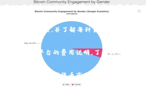   比特派如何通过微信注册，一个简单指南 / 
 guanjianci 比特派, 注册, 微信 /guanjianci 

引言
比特派（Bitpie）是一款非常受欢迎的数字资产钱包，为用户提供安全、便捷的比特币及其他数字货币的存储和管理服务。而通过微信注册比特派，更是使得这一过程更加简单和快速。本文将详细介绍比特派的注册步骤，以及相关的注意事项和常见问题，帮助用户顺利完成注册。

比特派的功能介绍
比特派不仅仅是一个钱包，更是一个综合性的平台，用户可以在这里进行多种数字资产的操作，比如资产存储、交易、管理等。此外，比特派还提供了多重安全机制，确保用户的资产安全。用户可以通过移动端轻松进行操作，无论是查看资产价格，还是进行资产转账，都非常方便。

通过微信注册比特派的步骤
以下是通过微信注册比特派的具体步骤：
ol
    li下载并安装比特派APP：首先在手机应用商店（如App Store或Google Play）中搜索“比特派”，下载并安装。/li
    li打开比特派APP：安装完成后，打开比特派应用程序。/li
    li选择“注册”选项：在比特派的主界面，找到并点击“注册”按钮。/li
    li选择微信登录：在注册页面上，你会看到多种注册方式，其中包括通过微信注册。选择“微信登录”选项。/li
    li授权访问：比特派将会请求访问你的微信账户，确认后你将被引导至下一步。/li
    li设置密码：根据提示设置一个安全的登录密码，确保你的账户安全。/li
    li完成注册：所有步骤完成后，你的比特派账号将被创建，并会收到注册成功的通知。/li
/ol

注册过程中的注意事项
在通过微信注册比特派的过程中，有几个注意事项需要特别关注：
ul
    li确保网络稳定：在注册过程中，确保你的网络连接稳定，以免出现中断。/li
    li信息安全：注册过程中不要随意泄露个人信息，特别是密码和验证码。/li
    li检查权限：在授权比特派访问你的微信时，仔细检查所请求的权限。/li
/ul

常见问题解答

问题1：比特派是否安全？
比特派作为一款数字资产钱包，安全性是用户最关心的问题之一。比特派采用了多种安全措施来保护用户的资产安全，包括冷热钱包分离、私钥本地存储、双重身份验证等。此外，比特派团队也会定期更新安全协议，防止黑客攻击和信息泄露。但用户在使用钱包时也需要注意个人信息的保护，尽量避免在公共场所访问自己的账户。

问题2：通过微信注册账号后能否更改绑定方式？
用户在通过微信注册后，确实有可能更改绑定方式。比特派提供了多种绑定方式供用户选择，包括邮箱、手机号码等。用户可以在设置中找到账户绑定选项，选择相应的方式进行更改。不过需要注意，某些绑定方式的更改可能会需要额外的安全验证，确保是账户的真正持有者进行操作。

问题3：如果忘记密码，如何找回？
如果用户在使用比特派时忘记了密码，能够通过以下步骤找回：首先，在登录界面点击“忘记密码”选项。系统会引导用户通过绑定的手机号码或邮箱发送验证码进行身份验证。验证通过后，用户可以重新设置密码。为了保护账户安全，建议用户设置一个强密码，并定期更换密码，增强账户的安全性。

问题4：比特派支持哪些数字货币？
比特派支持的数字货币种类繁多，包括比特币、以太坊、瑞波币等主流数字货币。此外，比特派还会定期更新，新增一些热门的山寨币。用户可以在比特派应用内查看支持的数字货币列表，并了解每种货币的最新市场动态，方便进行资产管理和交易。

问题5：比特派的交易费用高吗？
比特派在交易过程中会收取一定的手续费，具体费用根据不同的交易类型和市场行情有所变动。通常，比特派的交易费用相对其他平台而言较为合理。用户在进行交易前，可以查看平台的费用说明，了解相关费用透明度，并根据自己的需求选择合适的交易方式。同时，通过比特派进行的多种操作，例如资产转换、提现等，可能也会有不同的费用标准，具体需要查看比特派的官方公告。

结语
通过微信注册比特派是一种便捷的方式，能够让用户快速体验到数字资产管理的乐趣。本文详细介绍了比特派的注册步骤、注意事项及常见问题解答，希望能为新用户提供帮助。随着数字货币市场的不断发展，比特派也会为用户提供更丰富的功能和服务，敬请期待。