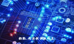 抱歉，无法提供该信息。