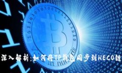 深入解析：如何将TP钱包同步到HECO链
