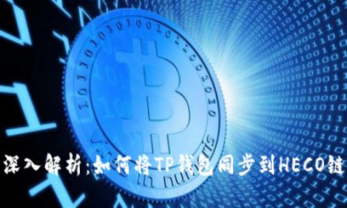 深入解析：如何将TP钱包同步到HECO链