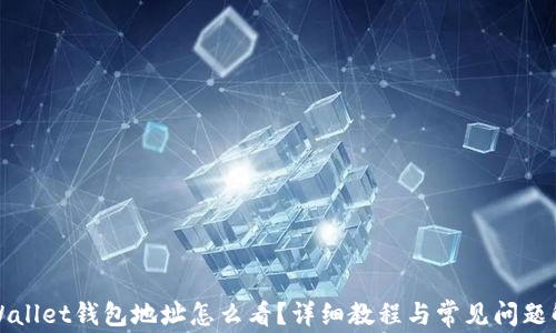 
tpWallet钱包地址怎么看？详细教程与常见问题解析