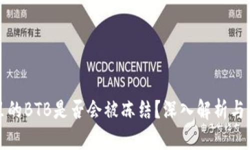 冷钱包里的BTB是否会被冻结？深入解析与风险管理