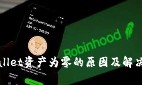 tpWallet资产为零的原因及解决方案