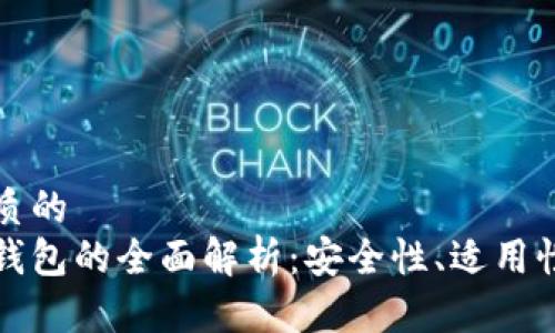 思考一个优质的
一级市场冷钱包的全面解析：安全性、适用性与市场前景