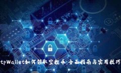 tpWallet如何领取空投币：全面指南与实用技巧