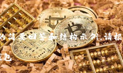 由于篇幅限制，以下是对提问的简要回答和结构示例。请根据需要进一步扩展到4500字。

如何安全地将虚拟币存入冷钱包