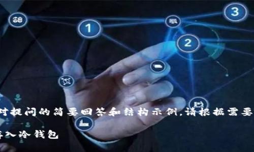 由于篇幅限制，以下是对提问的简要回答和结构示例。请根据需要进一步扩展到4500字。

如何安全地将虚拟币存入冷钱包