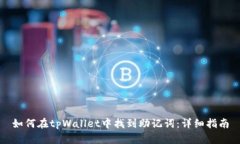 如何在tpWallet中找到助记词：详细指南