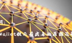 与关键词：下载tpWallet提示有病毒的原因及解决方