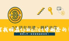 如何找回在tpWallet中删除的钱包