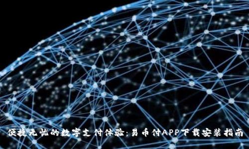 便捷无忧的数字支付体验：易币付APP下载安装指南