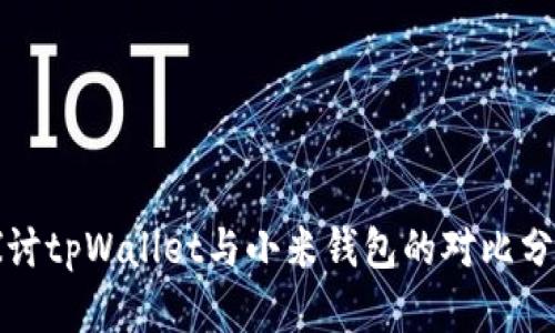 探讨tpWallet与小米钱包的对比分析