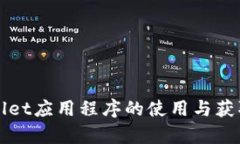 tpWallet应用程序的使用与获取指南