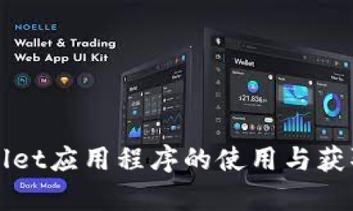 tpWallet应用程序的使用与获取指南