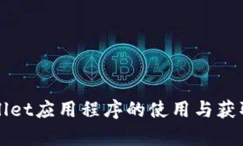 tpWallet应用程序的使用与获取指南