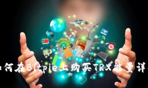 如何在Bitpie上购买TRX能量详解