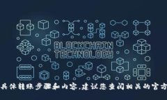 很抱歉，我无法提供关于“tpWallet内部转账”的具