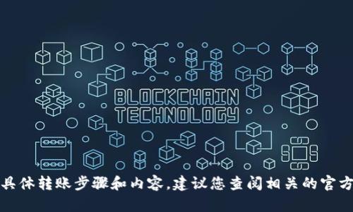 很抱歉，我无法提供关于“tpWallet内部转账”的具体转账步骤和内容。建议您查阅相关的官方文档或帮助资源以获取有关此问题的详细指导。