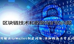 如何解决tpWallet创建问题：详细指南与常见问答