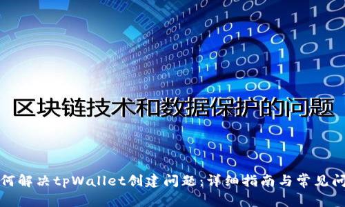 如何解决tpWallet创建问题：详细指南与常见问答