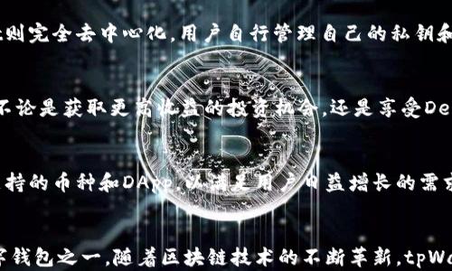 
tpWallet网页版浏览器：探索数字资产管理的新视野

关键词
数字钱包, 区块链, 去中心化/guanjianci

引言
随着区块链技术的迅猛发展，数字资产的管理逐渐成为人们日常生活中的重要组成部分。而tpWallet作为一款功能强大的数字钱包，尤其是在网页版浏览器中的应用，给用户带来了全新的使用体验。本文将深入探讨tpWallet网页版浏览器的特点、优势以及在数字资产管理中的重要性。

tpWallet的功能简介
tpWallet是一款融合了多种功能的数字钱包，支持多种主流币种及ERC20代币的存储、转账及交易。其网页版浏览器的上线，让用户可以在不依赖手机应用的情况下，随时随地管理自己的数字资产。tpWallet还支持与去中心化应用（DApp）无缝对接，用户可以轻松访问各种区块链服务。

tpWallet网页版浏览器的优势
tpWallet网页版浏览器的一大优势是其用户友好的界面。无论是新手还是资深用户，都能够快速上手，轻松管理自己的资产。此外，安全性是tpWallet的一大亮点。其采用多重加密技术，确保用户资产的安全。同时，便捷的转账和交易功能，让用户在处理数字资产时更加高效。

如何使用tpWallet网页版浏览器
要使用tpWallet网页版用户只需打开浏览器，访问tpWallet的官方网站，注册或登录账户。登录后，用户可以通过首页的简洁界面，轻松查看账户余额、交易记录及各类资产。同时，用户还可以一键访问DApp，轻松进行数字资产的兑换和管理。整个流程简单明了，大幅提高了用户的使用体验。

tpWallet与其他数字钱包的对比
在众多数字钱包中，tpWallet凭借其独特的功能和良好的用户体验脱颖而出。与传统钱包相比，tpWallet更注重用户隐私保护和资产安全。其去中心化的特性，让用户能够自主控制个人资产，不必担心第三方的干预。此外，tpWallet还支持多种币种的管理，满足不同用户的需求。

数字资产管理的重要性
在数字经济迅速发展的当下，如何安全有效地管理数字资产成为了每个投资者必须面对的问题。tpWallet作为一款高效的数字钱包，为用户提供了一个安全、便捷的平台，让用户能够集中管理各种数字资产。同时，随着区块链技术的不断演进，用户对数字资产的管理需求也日益增加。

可能相关的问题与解答

h41. tpWallet是如何确保用户资产安全的？/h4
tpWallet采用了多重安全保障措施，以确保用户数字资产的安全。其首先实现了私钥的本地存储，用户的私钥仅保存在用户的设备中，避免了因网络攻击而导致的资产被盗风险。此外，tpWallet还集成了多重签名技术和加密通讯协议，保障用户操作的安全性。同时，tpWallet定期审查和更新其安全机制，以应对不断变化的网络环境和潜在的安全威胁。

h42. 使用tpWallet网页版需要注意哪些事项？/h4
虽然tpWallet网页版提供了便利的数字资产管理服务，但用户在使用时仍需保持警惕。首先，用户应确保自己所使用的网络环境安全，避免在公共网络环境下进行敏感操作。其次，用户在访问tpWallet时，务必确认官方网址，防止被钓鱼网站欺骗。此外，定期更新密码和启用双重验证，也是提升账户安全的重要措施。

h43. tpWallet与传统银行账户有什么不同？/h4
tpWallet与传统银行账户的最大区别在于去中心化。传统银行作为中央机构，持有客户的资产和数据，用户必须信任银行能安全管理其资金。而tpWallet则完全去中心化，用户自行管理自己的私钥和资产。此外，tpWallet支持快速、低费用的跨境转账，打破了传统银行在国际转账中时间和费用过高的壁垒。

h44. 如何通过tpWallet参与去中心化金融（DeFi）项目？/h4
tpWallet的用户可以通过其网页版轻松访问众多DeFi项目。用户只需打开tpWallet，连接支持的DeFi平台，即可参与借贷、流动性挖矿等多种金融服务。不论是获取更高收益的投资机会，还是享受DeFi带来的资金流动，tpWallet为用户提供了全面的支持。此外，用户能通过直观的界面查看各类DeFi项目的实时数据，做出更为精准的投资决策。

h45. tpWallet的未来发展方向是什么？/h4
tpWallet未来将朝着更加智能和用户友好的方向发展。团队计划引入人工智能技术，为用户提供个性化的资产管理建议。同时，tpWallet也将不断扩展支持的币种和DApp，以满足用户日益增长的需求。此外，为提升用户体验，tpWallet还将界面设计和功能布局，力争成为用户首选的数字资产管理工具。

总结
tpWallet网页版浏览器无疑为数字资产管理提供了一个强大而安全的平台。通过关注用户体验和资产安全，tpWallet已成为当今市场上备受追捧的数字钱包之一。随着区块链技术的不断革新，tpWallet有望为用户带来更多的惊喜与可能性。在未来的数字金融生态中，tpWallet将继续引领潮流，为用户提供更为优质的服务。