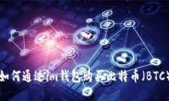 如何通过im钱包购买比特币（BTC）