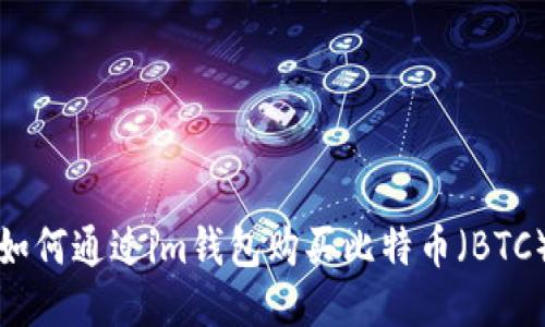 如何通过im钱包购买比特币（BTC）