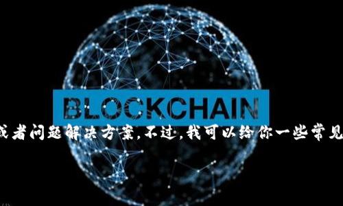 在这里，我无法提供关于打不开特定网站的实时技术支持或者问题解决方案。不过，我可以给你一些常见的故障排除步骤，并帮助你理解可能导致这种情况的原因。

### Ledger官网打不开的原因及解决办法