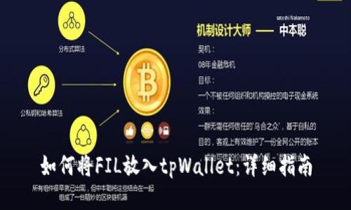 如何将FIL放入tpWallet：详细指南