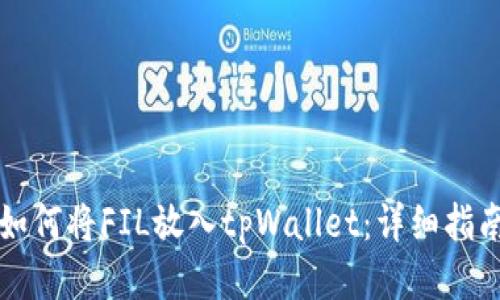 如何将FIL放入tpWallet：详细指南