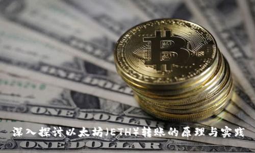 深入探讨以太坊（ETH）转账的原理与实践