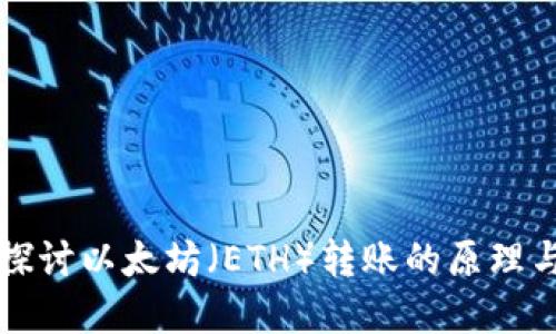 深入探讨以太坊（ETH）转账的原理与实践