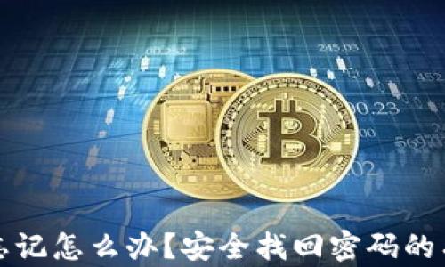 
tpWallet密码忘记怎么办？安全找回密码的有效方法与建议