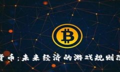 数字货币：未来经济的游戏规则改变者