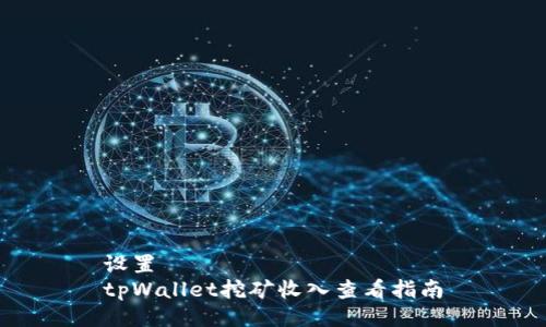 设置  
tpWallet挖矿收入查看指南