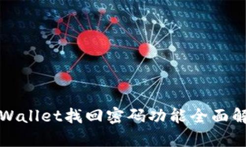 tpWallet找回密码功能全面解析