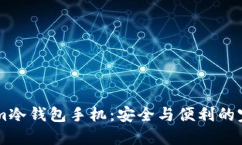 Token.im冷钱包手机：安全与便利的完美结合