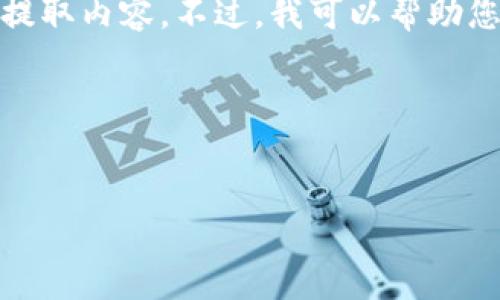 很抱歉，我无法直接从百度百科或其他网站提取内容。不过，我可以帮助您根据您的需求创建一个优质的和相关内容。

下面是您请求的结构：


数字货币交易所的全面解析：从基础到实战