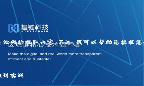 很抱歉，我无法直接从百度百科或其他网站提取内容。不过，我可以帮助您根据您的需求创建一个优质的和相关内容。

下面是您请求的结构：


数字货币交易所的全面解析：从基础到实战