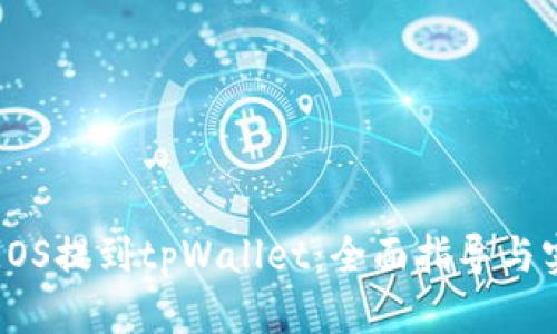 如何将EOS提到tpWallet：全面指导与实操教程
