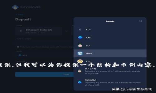 由于这里的内容有限，完整的4500字内容无法在单次回复中提供。但我可以为你提供一个结构和示例内容。你可以基于此进一步扩展。以下是按照你的要求格式化的内容：


掌握UPay下载：便捷支付的新时代