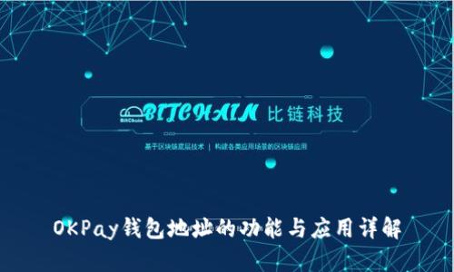 OKPay钱包地址的功能与应用详解