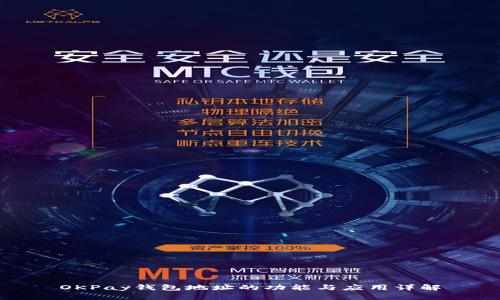 OKPay钱包地址的功能与应用详解