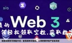 思考一个优质的  tpWallet：如何轻松领取空投，获